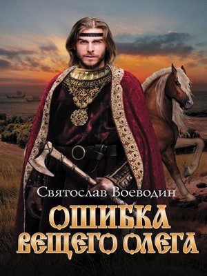 cover image of Ошибка Вещего Олега